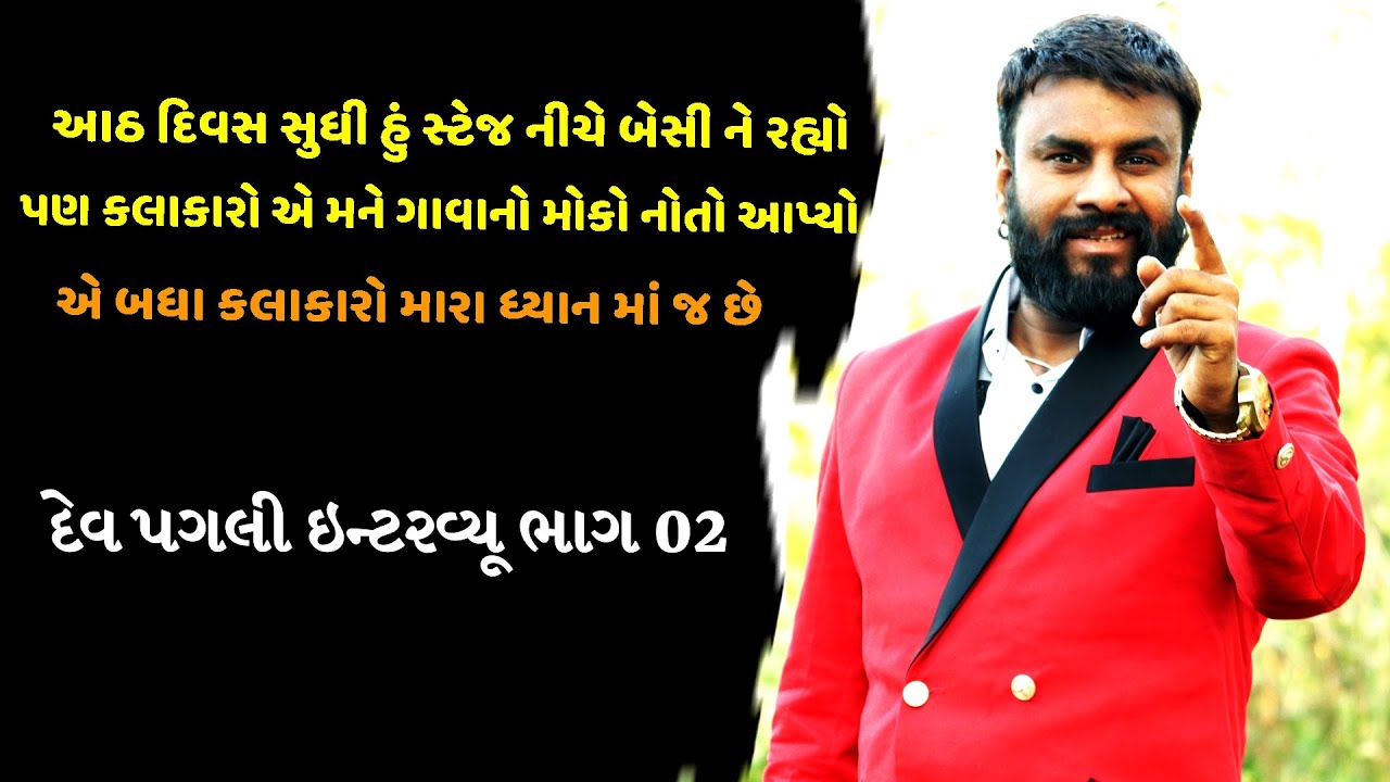 દેવ પગલી સાથે સુરીલો સંવાદ ભાગ 02 || Dev Pagali Interview Documentary Biography Part 02