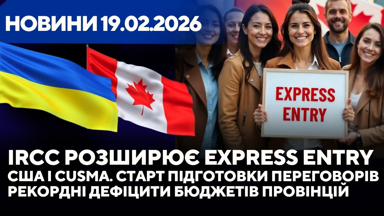 Імміграційна служба розширює Express Entry. Кому стане простіше? Перегляд CUSMA. Дефіцити бюджетів.