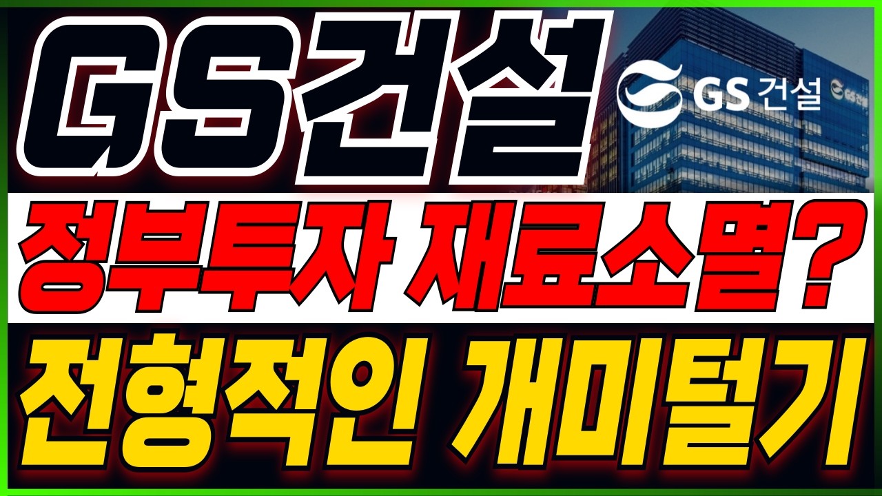 [GS건설 주가전망] 끝났다고 생각이 들 때가 시작입니다..! 지금부터 집중!! 주주분들이시라면 반드시 필수시청 #GS건설