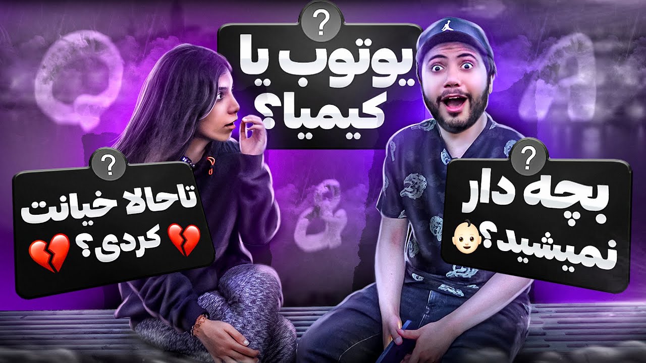 جواب سوال هایی که نباید می&zwnj;پرسیدید 😂 Question & Answer RwinShow Kimia