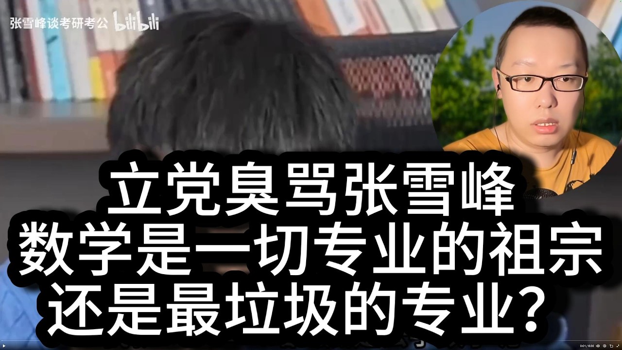 数学是万能专业？数学比计算机好？立党再次臭骂张雪峰！