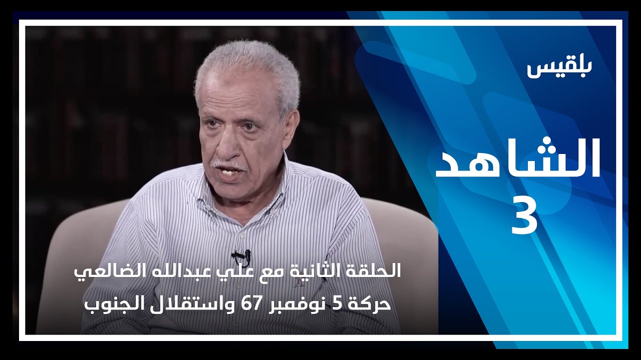 الشاهد3 | الحلقة الثالثة مع علي عبدالله الضالعي - حركة 5 نوفمبر 67 واستقلال الجنوب