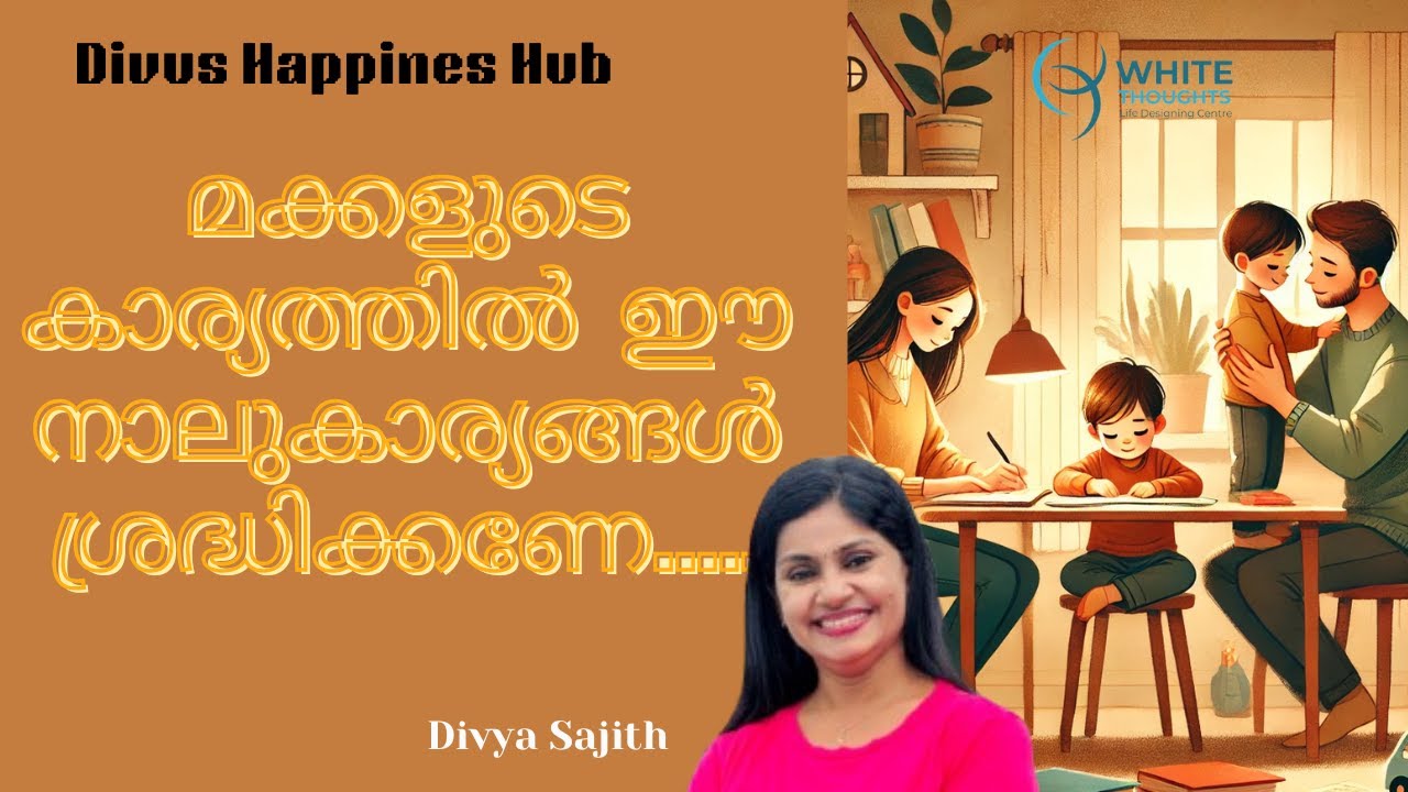 മക്കളുടെ കാര്യത്തിൽ ഈ നാലുകാര്യങ്ങൾ ശ്രദ്ധിക്കണേ.....| Divya sajith