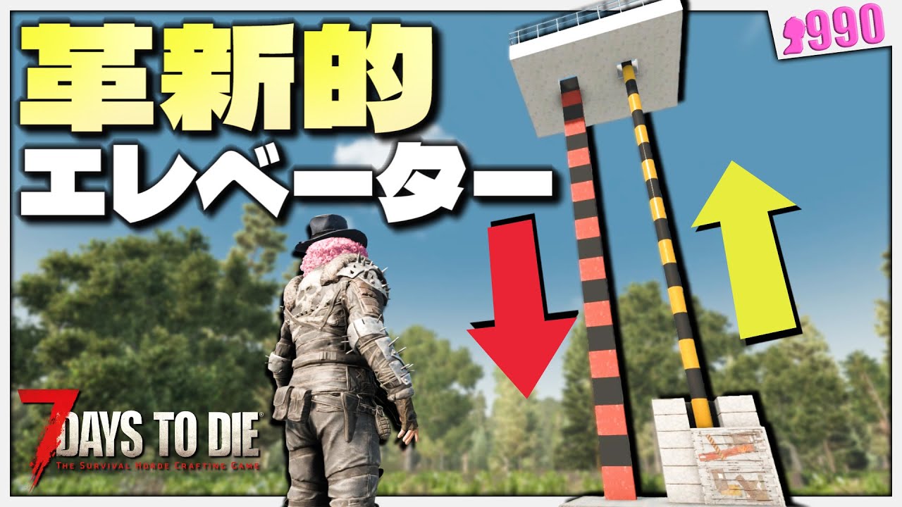 【7Days to Die】バニラで作れるエレベーターギミックで拠点を超快適に【7dtd実況】