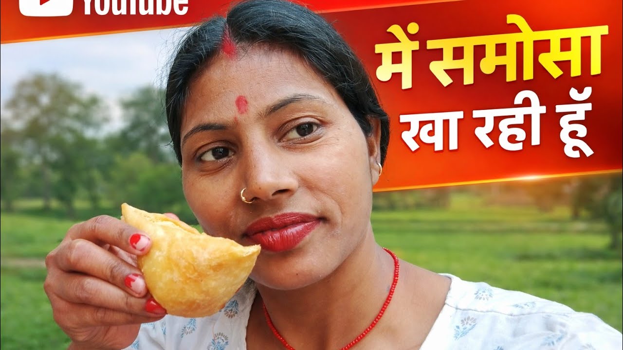 समोसा खा रही हूं 