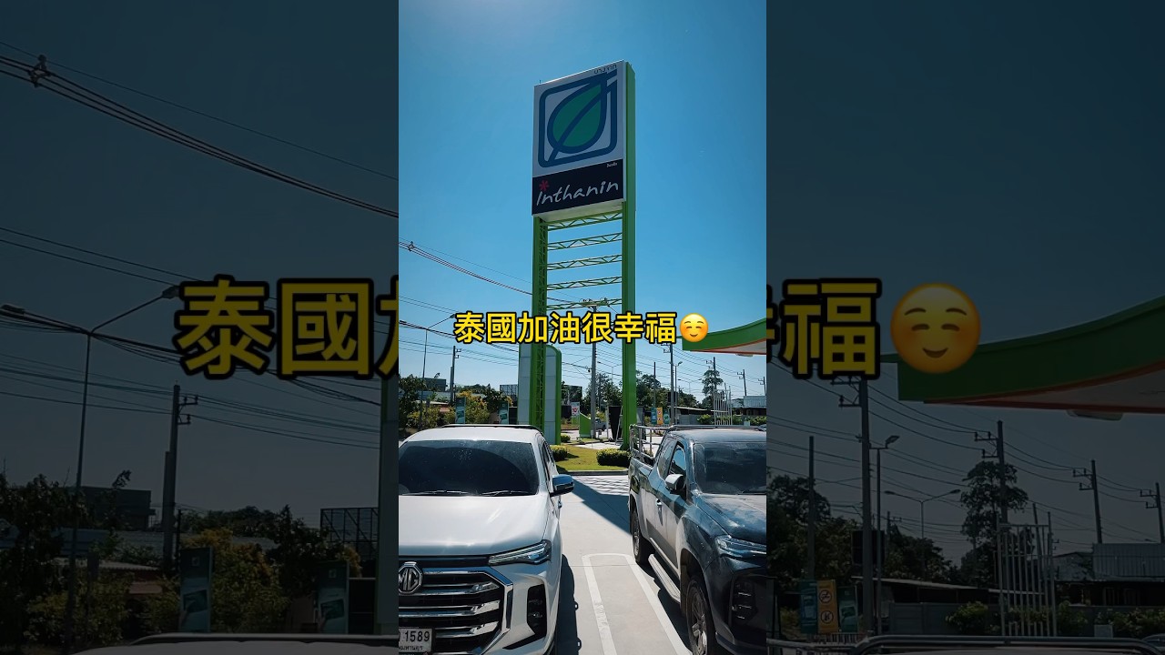泰國加油站很幸福🧐！？#shorts #joecoolfun #thailand #coffeeshop #inthanin #gasstation #泰國