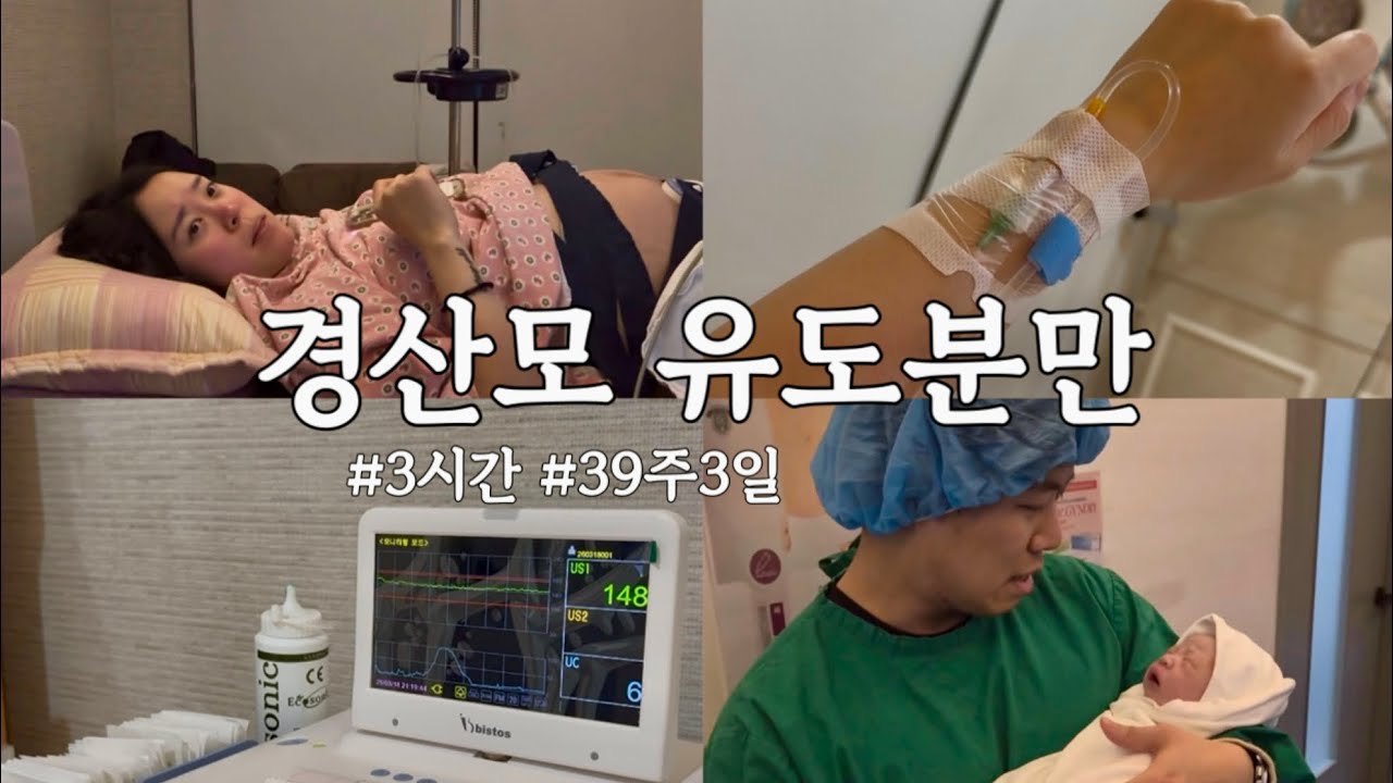 [출산 VLOG] 경산모 유도분만 성공! #39주3일 #출산브이로그 #경산모유도분만 #자연분만 #유도분만 #출산일기 