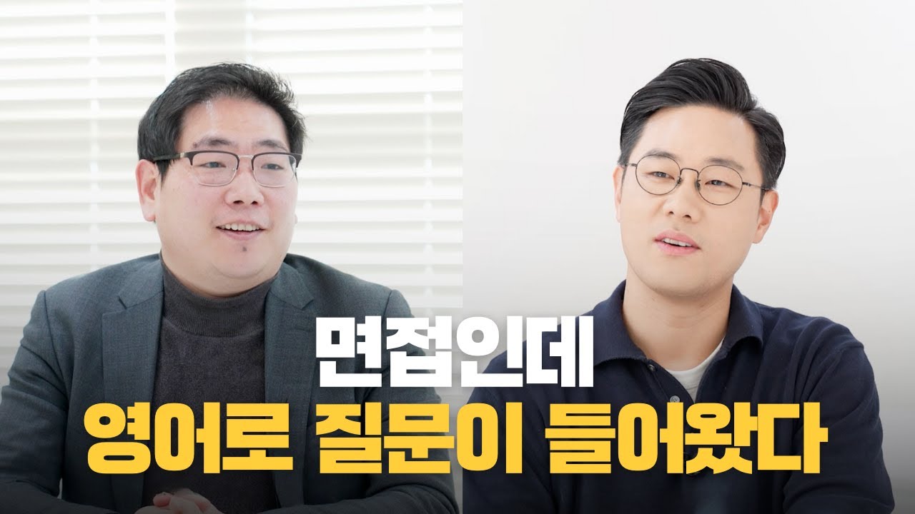 면접 준비할 때 가장 많이 놓치는 실수 (feat. 영어면접)