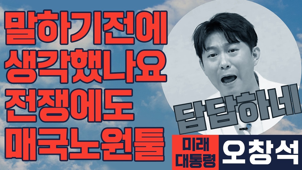 [미래 대통령 오창석] 국제 정세가 휘몰아칠 때도 정부 탓을 해야 하는 병