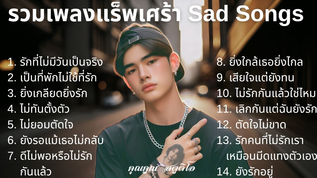 💔 เพลงแร็พเศร้าที่เจ็บที่สุดในปี 2025 | Thai Sad Rap songs | Emotional Thai Rap | เพลงแร็พไทย [7]