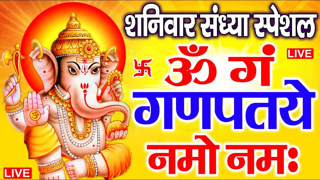 LIVE शुक्रवार स्पेशल : गणेश मंत्र - Ganesh Mantra ॐ गं गणपतये नमो नमः Om Gan Ganpataye Namo Namah