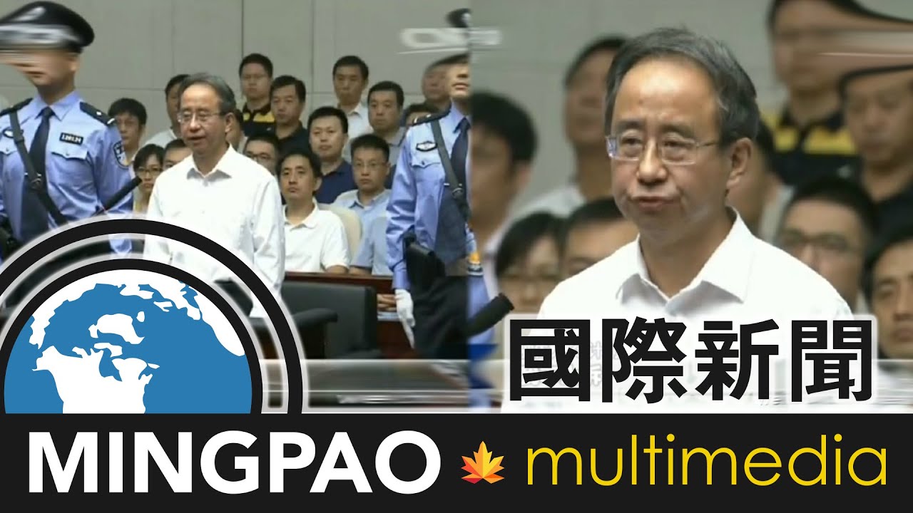 涉受賄非法獲取國家秘密罪　令計劃一審判無期徒刑　稱刻骨銘心不上訴 (2016.07.04) | MING PAO CANADA | MING PAO TORONTO