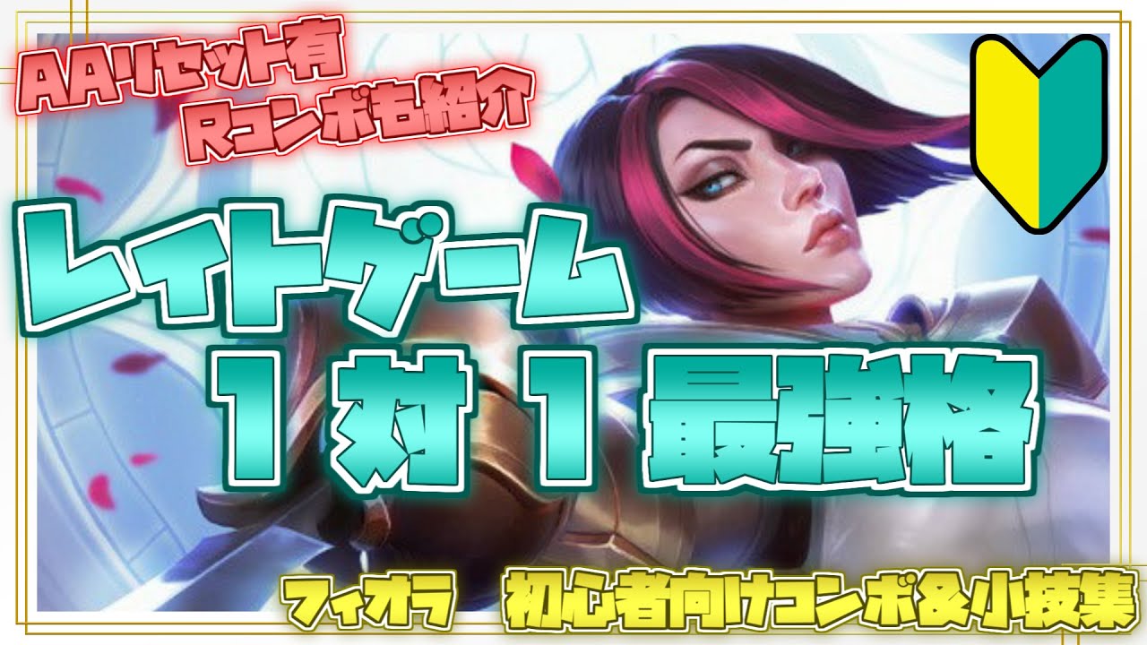 フィオラ初心者向けコンボ＆小技集【リーグオブレジェンド】