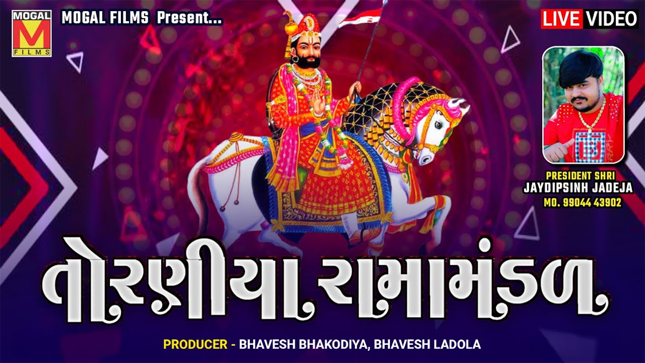 LIVE: રામદેવ પીરનું આખ્યાન | Toraniya Ramamandal | તોરણીયા રામામંડળ | 2025