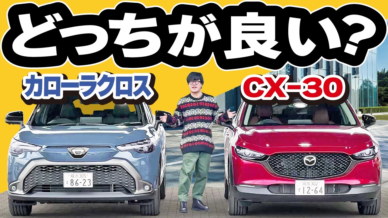 いま流行りの小さいSUV対決！カローラクロスとCX-30どっちが欲しい？