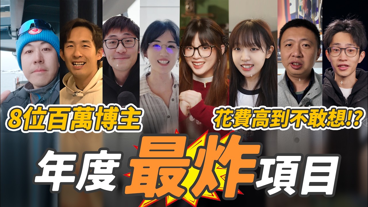 花了70萬都沒成功開拍？不計成本，百万博主们今年最炸的一件事是什麼？｜大狸子切切裡