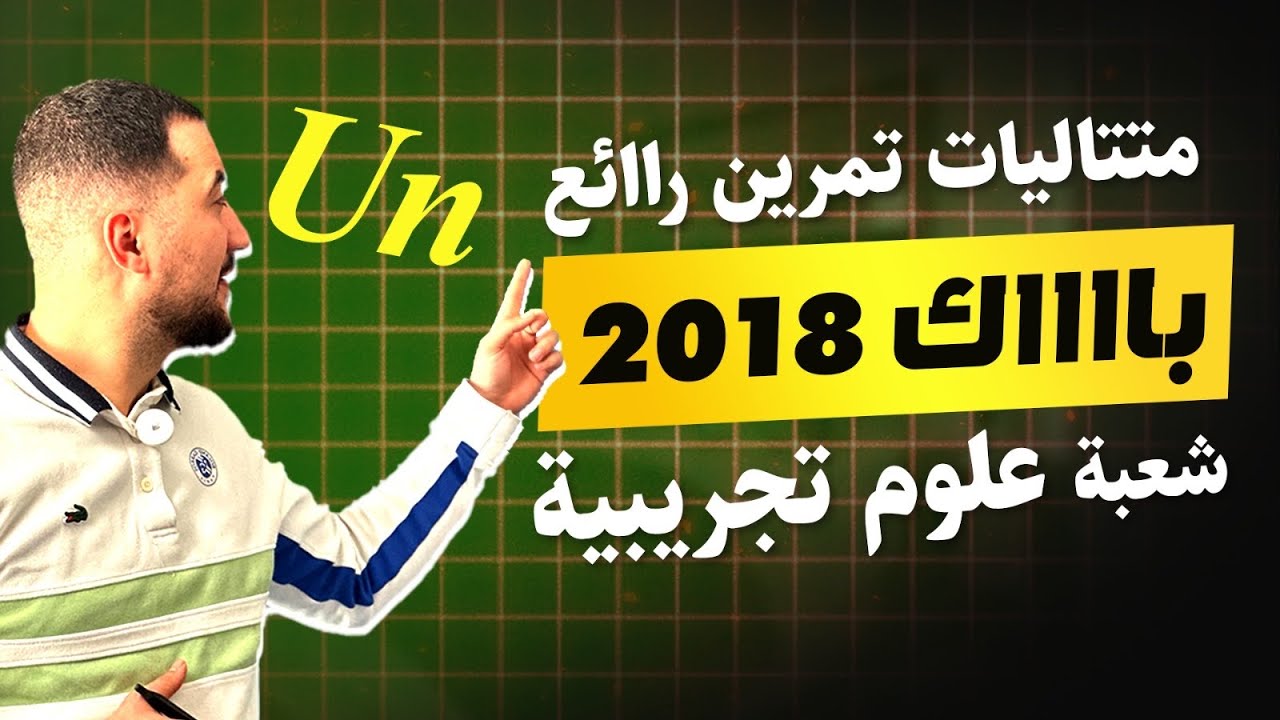 تمرين متتاليات باك2018 علوم تجريبية تمرين رائع