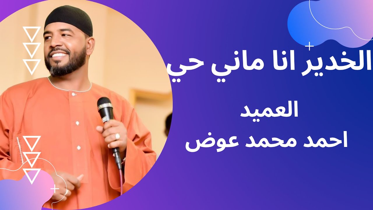 العميد احمد محمد عوض || الخدير انا ماني حي