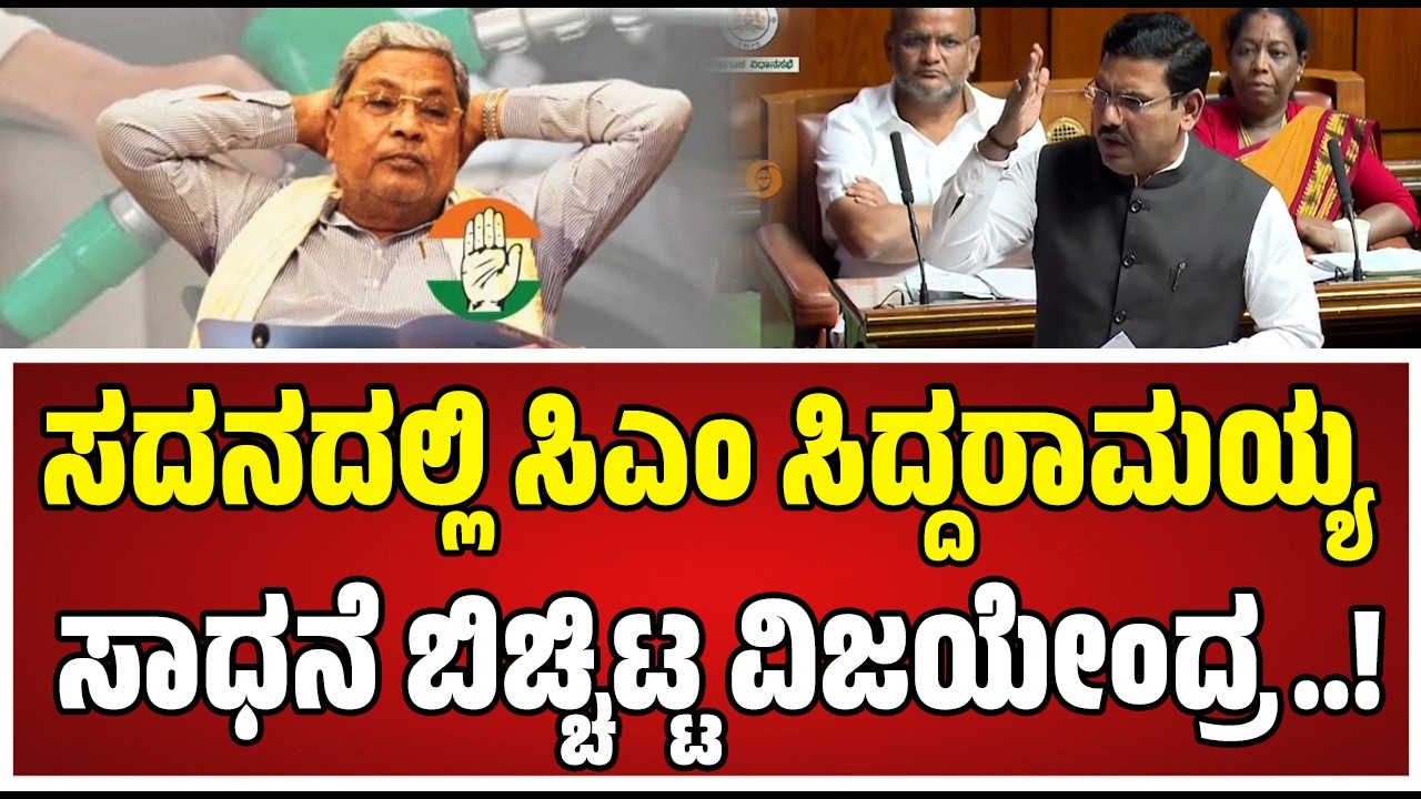 Budget Assembly on BY Vijayendra : ಸಿಎಂ ಸಿದ್ದರಾಮಯ್ಯ ಏನು ಹ್ಯಾಟ್ರಿಕ್‌ ಸಾಧನೆ ಮಾಡಿದ್ದಾರೆ..? #pratidhvani