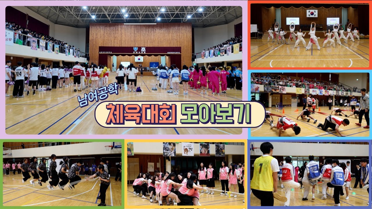 '남여공학' 체육대회 모아보기 (2025) | 치어리딩댄스, 줄다리기, 왕닭싸움, 피구, 거북이등씨름, 댄스부공연, 단체줄넘기, 판뒤집기