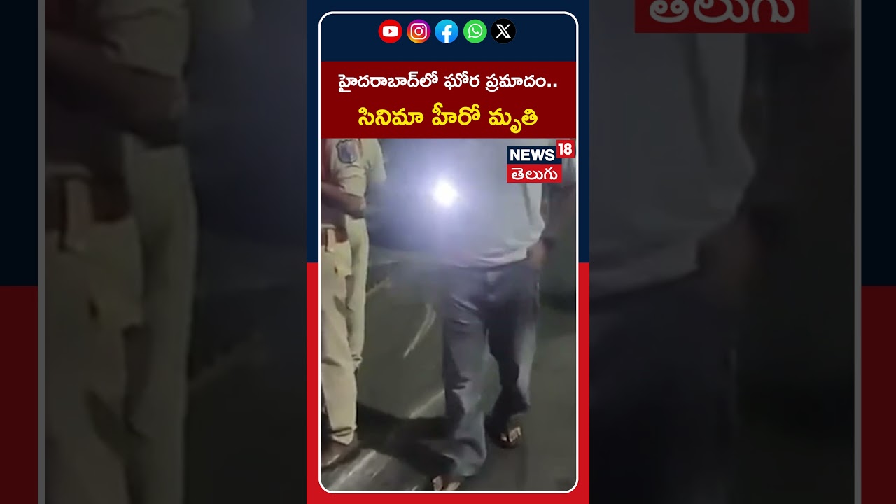 Actor Bharat Kanth Killed In Road Accident On Hyderabad |హైదరాబాద్&zwnj;లో ఘోర ప్రమాదం.. సినిమా హీరో మృతి