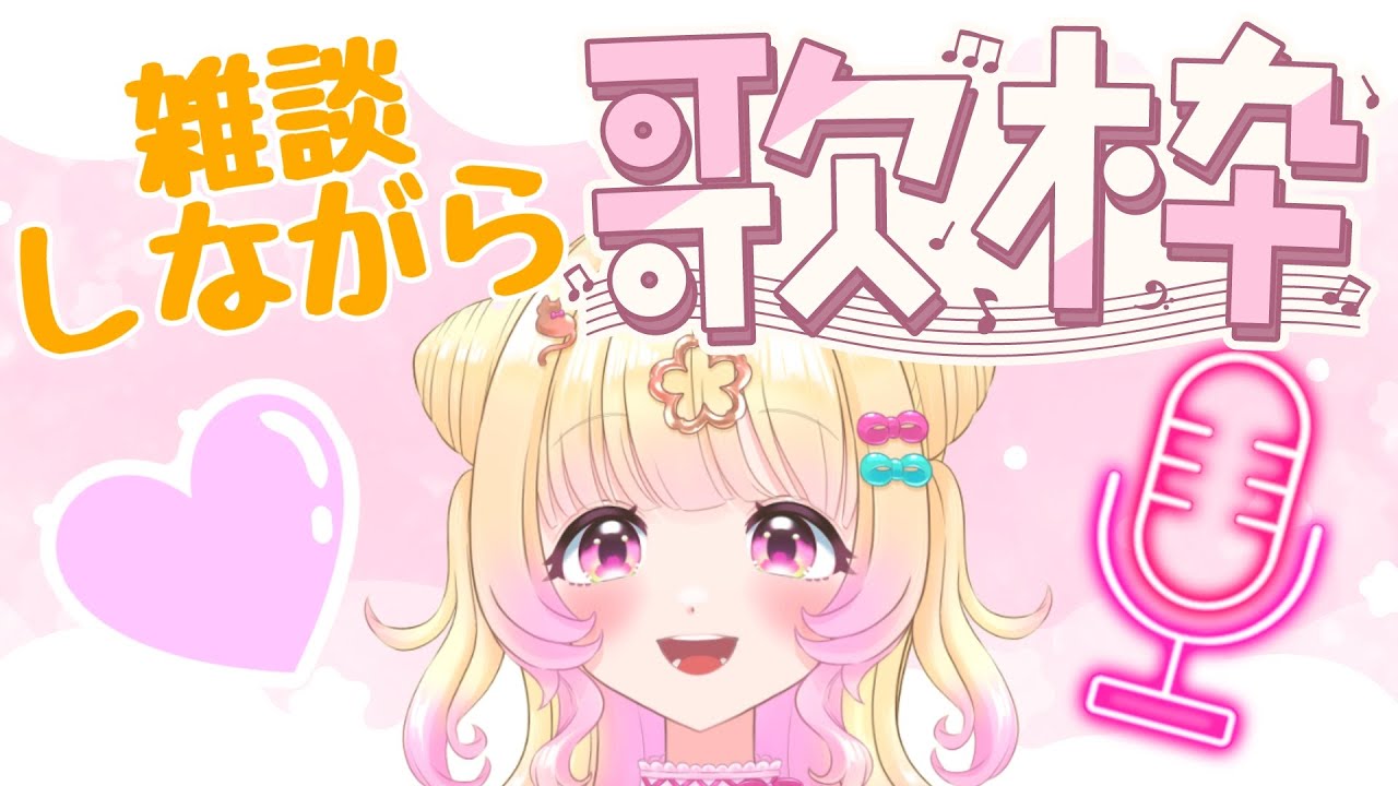 【#歌枠 】一日お疲れ様！雑談しながらちょろっと歌う！！🎤【Vtuber】【雑談】