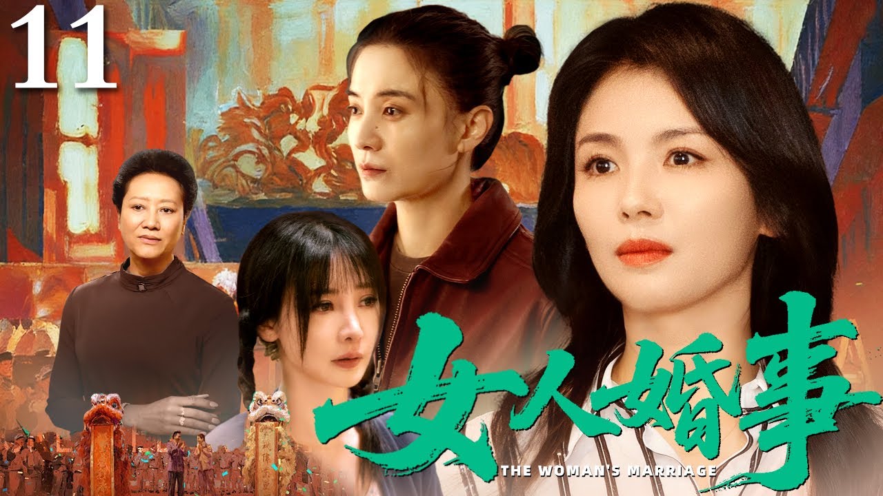 【2026最新电视剧】女人婚事 11｜退休母亲为嫁三个女儿披挂上阵，但在搅合了三段波折的婚姻后，才发现了幸福生活的真谛！（王丽云/刘涛/柳岩）