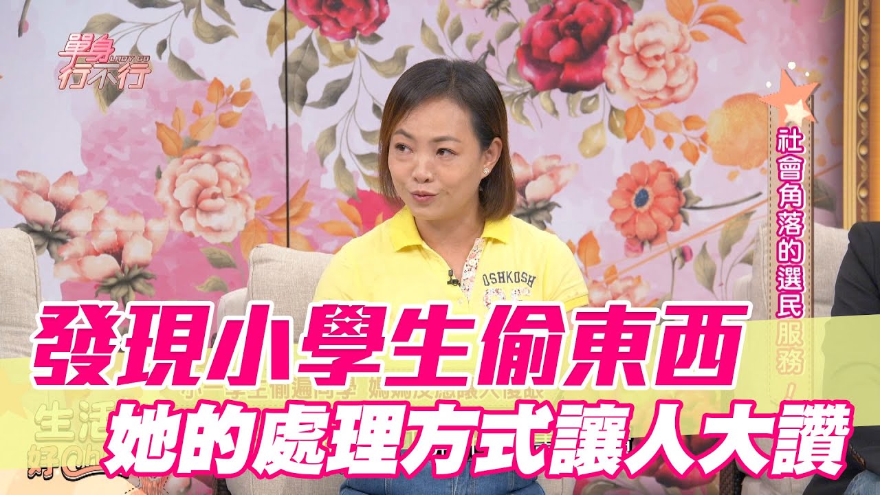 【精華版】發現小學生偷東西 她的處理方式讓人大讚