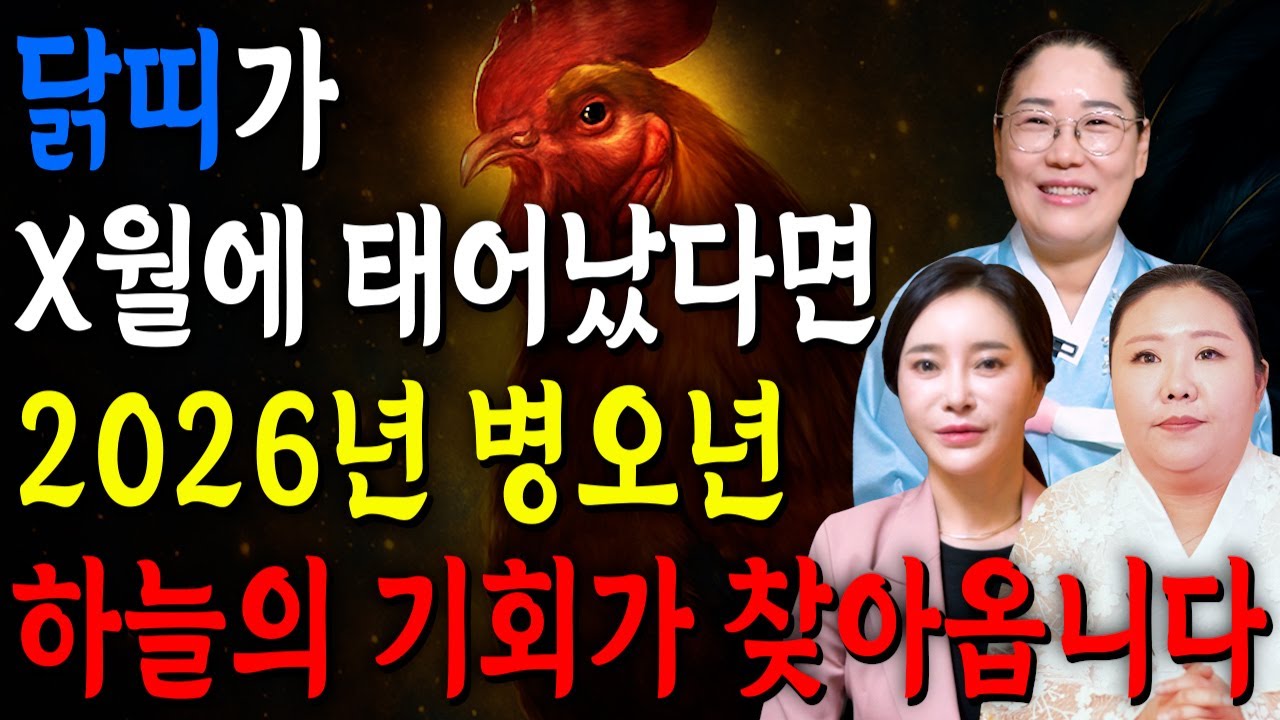 닭띠 이렇게 됩니다..!! 2026년 닭띠운세 배신당했던 모든날을 보답받습니다! 닭띠의 운명과 평생의 운세 / 2026년 병오년 닭띠운세
