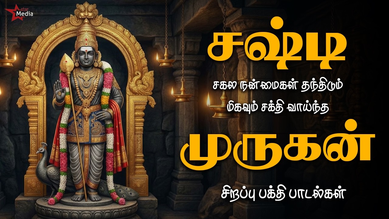 சஷ்டி சகல நன்மைகள் தந்திடும் மிகவும் சக்தி வாய்ந்த முருகன் சிறப்பு பாடல்கள் | Star Media