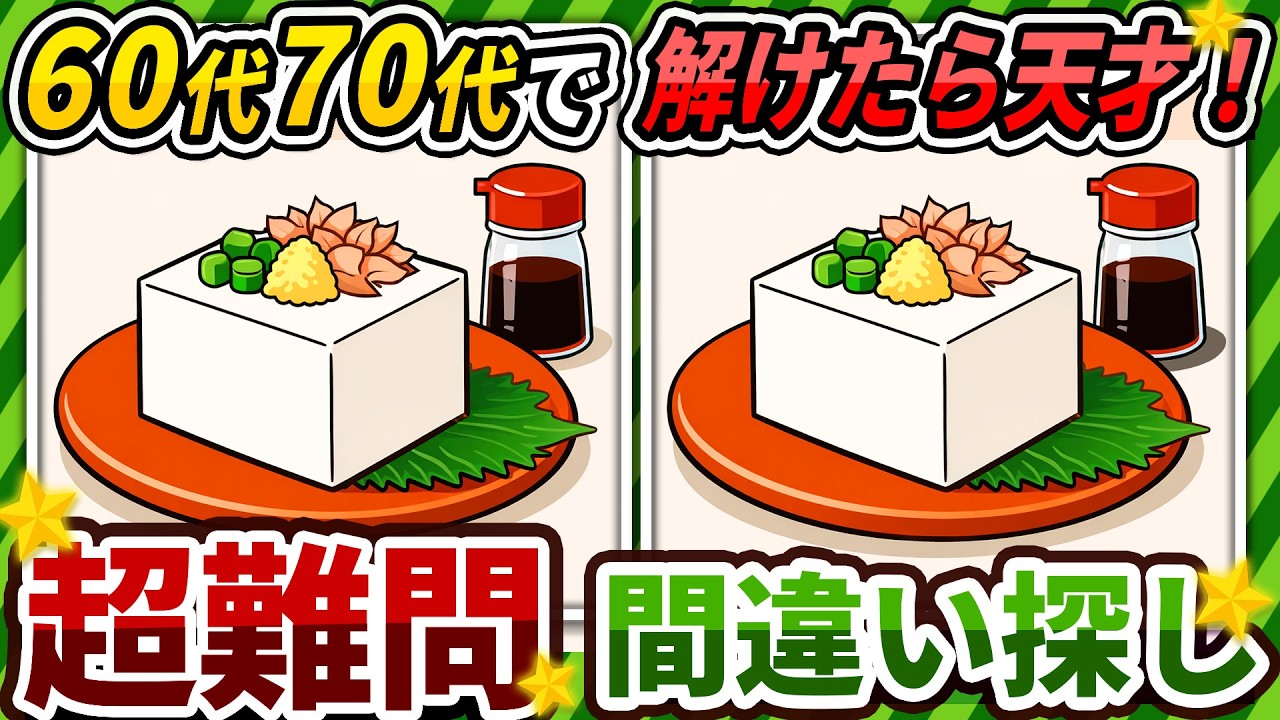 【間違い探しクイズ】⚠️むずかしい冷奴のイラスト編！脳活＆脳トレにおススメ無料ゲーム【アハ体験有り】#502