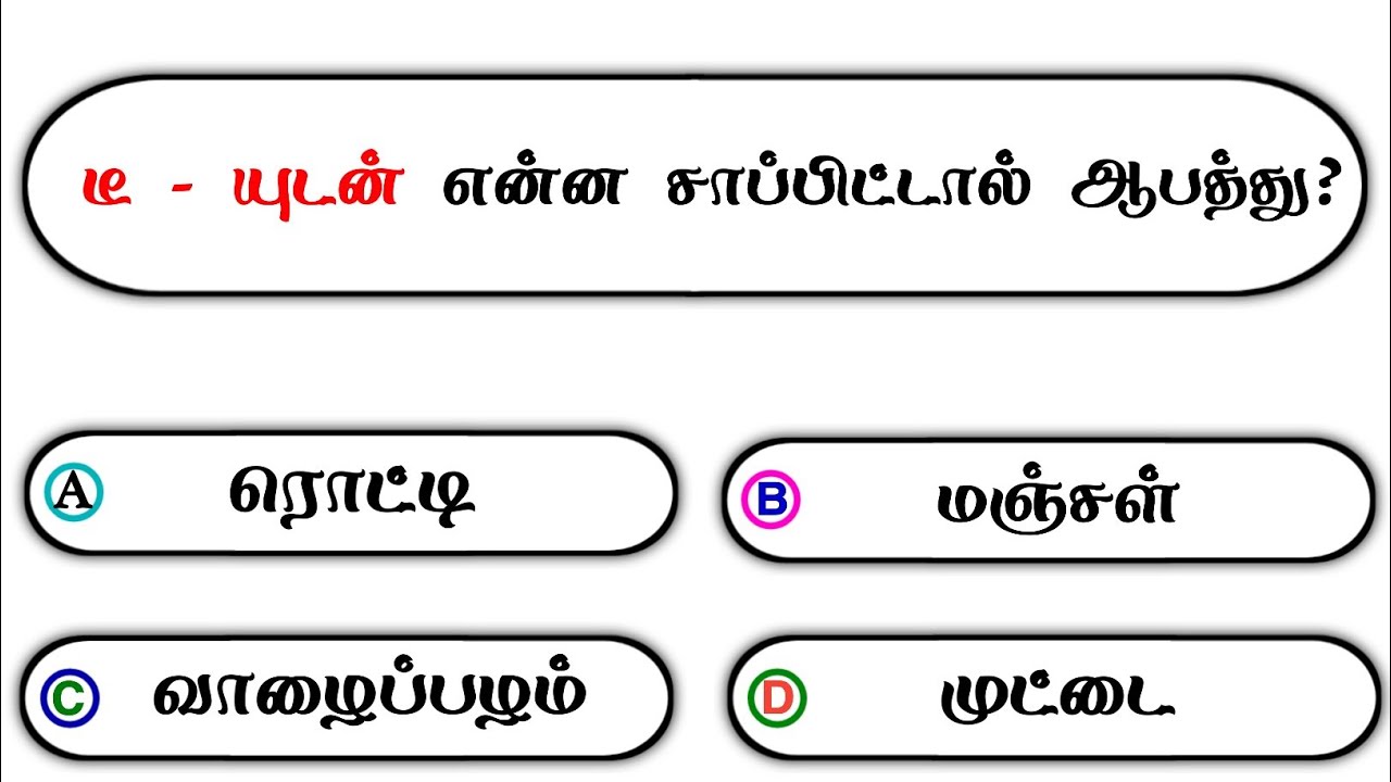 Interesting கேள்விகள் in Tamil GK | GK Q&A | General knowledge | GK quiz | GK Questions