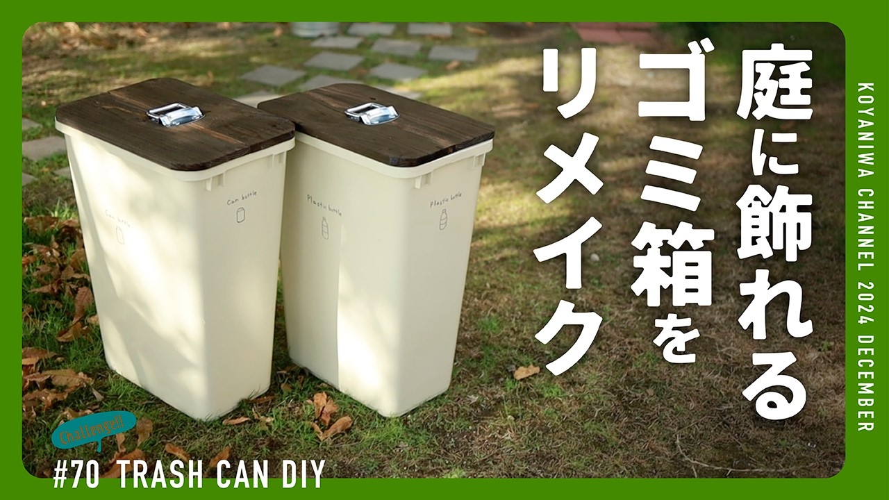 【簡単 DIY】ひどく汚れたゴミ箱を庭に飾れる可愛い姿に変身させる。大掃除前に気持ちを上げていきましょう！やっぱり木を使うとお洒落になります。