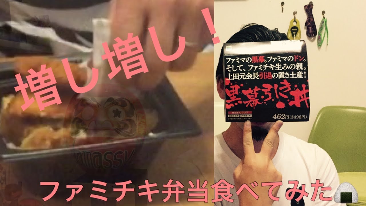 ファミマ史上初ファミチキ丼！増し増しで食べてみた。