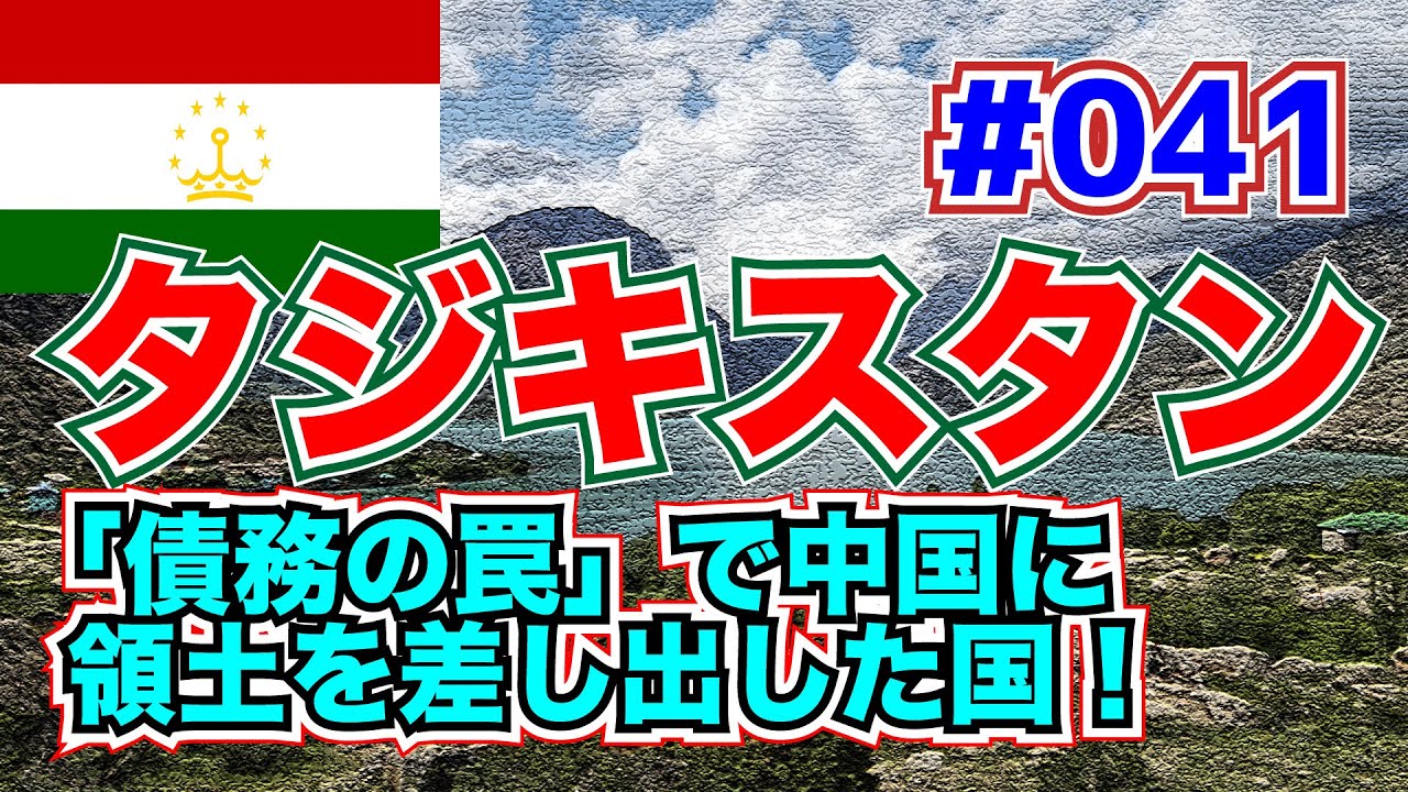 【5分くらいでわかる地理】タジキスタン「東部に位置するゴルノ・パダフシャン自治州の一部が中国へと差し出された！　それは中国の『債務の罠』によるものだったという」【中央アジア】#041