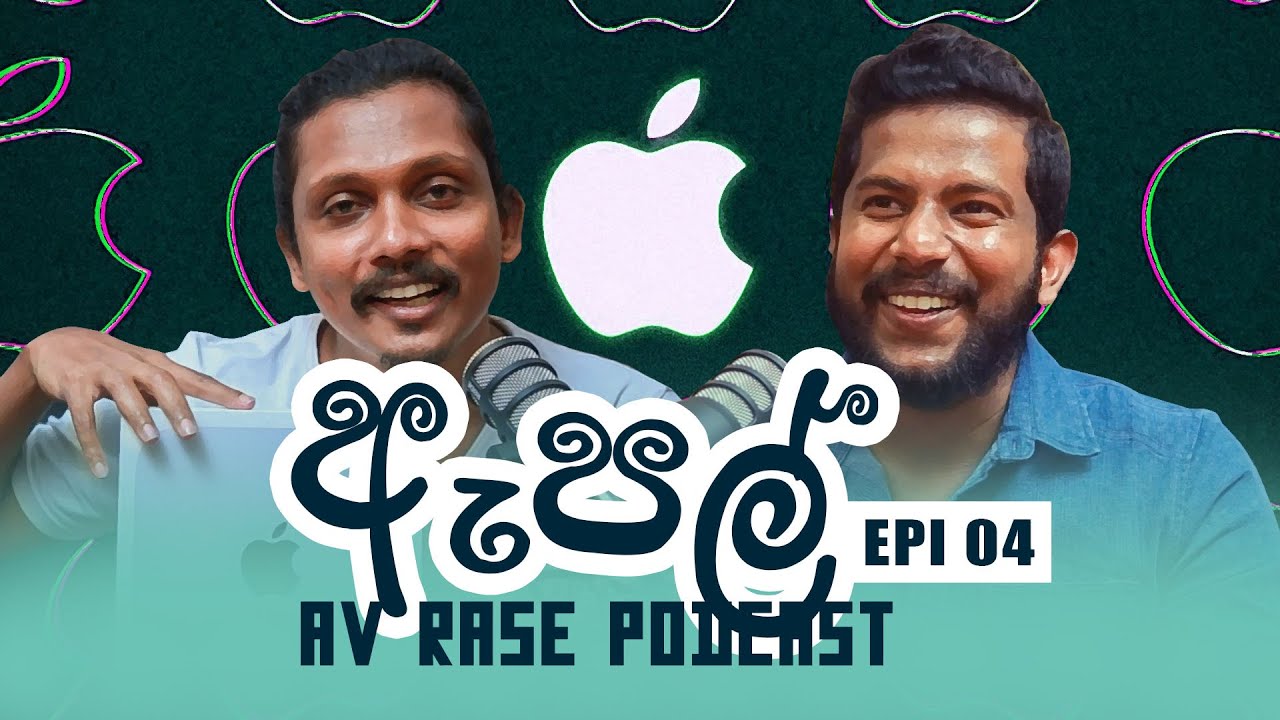 AV Rase Podcast Epi 04 | ඇපල් කියන්නේ මාර ප්&zwj;රොඩක්ට් එකක්ද | Kosala Jayasekara