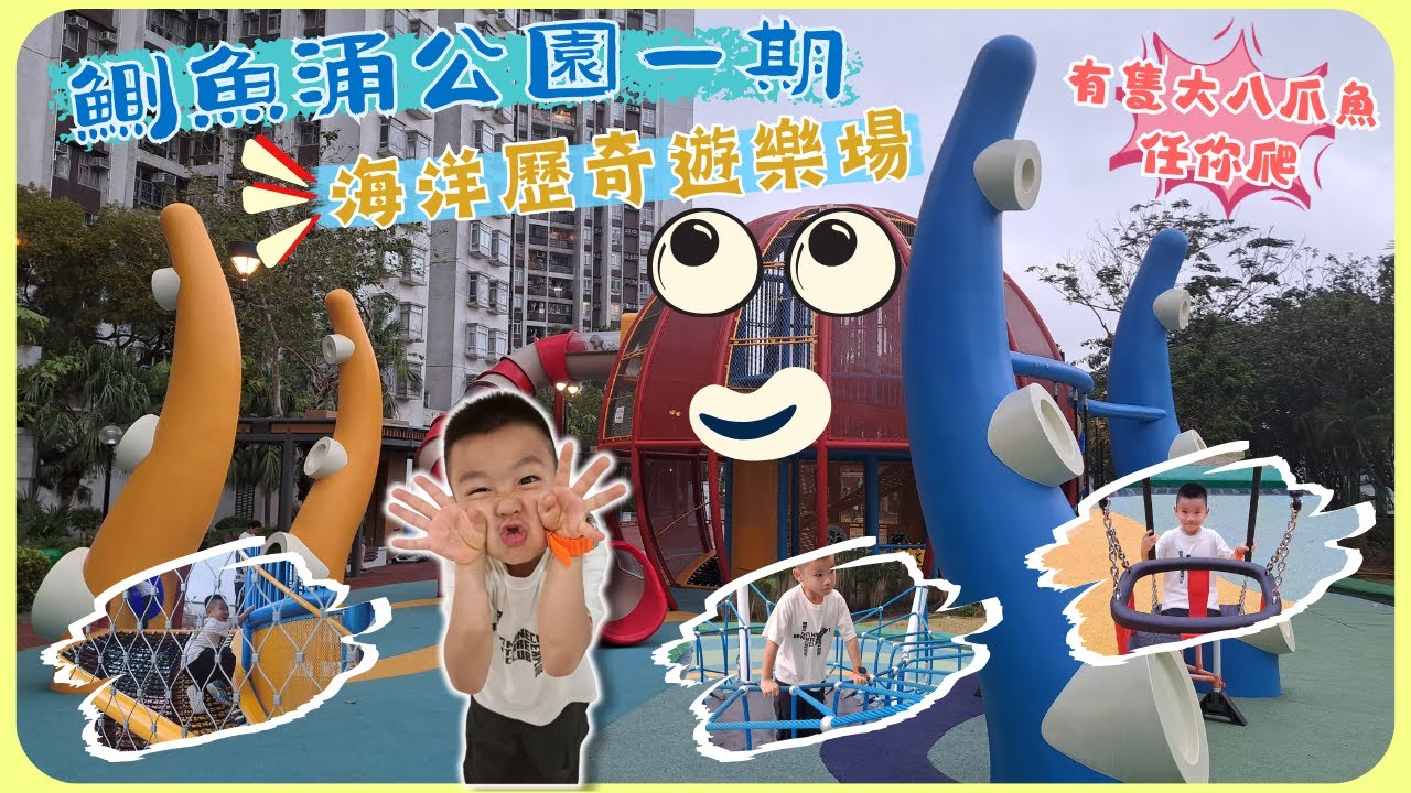 嘩❗超大八爪魚🐙在公園裡等你 (連公園路線圖) - 鰂魚涌公園一期 兒童遊樂場 Quarry Bay Park | 雍雍遊第三十七集 (附CC字幕) | 免費遊玩 | 太古城| 香港公園遊 