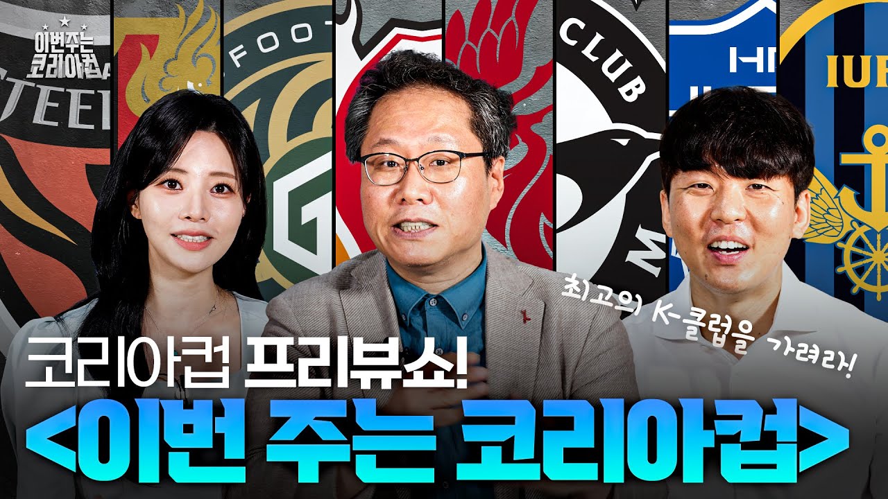코리아컵! 여러분이 생각하는 준결승 진출 팀은? | | 이번 주는 코리아컵🏆2024 프리뷰쇼