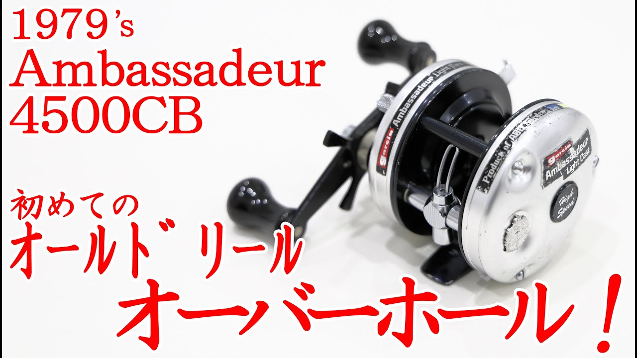【リールメンテナンス】オールドアンバサダー4500CBをオーバーホールしてみたらよく回るようになりました！　#ABU #Ambassadeur　#アンバサダー