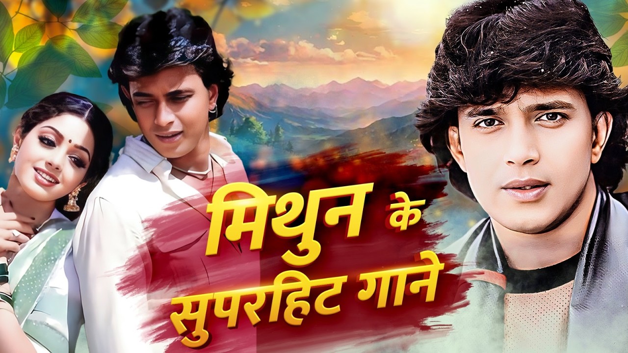मिथुन चक्रबोर्ती के रोमँटिक गाने 🎶 Mithun Chakraborty 80s Hits 🎵 Kumar Sanu,Alka Yagnik