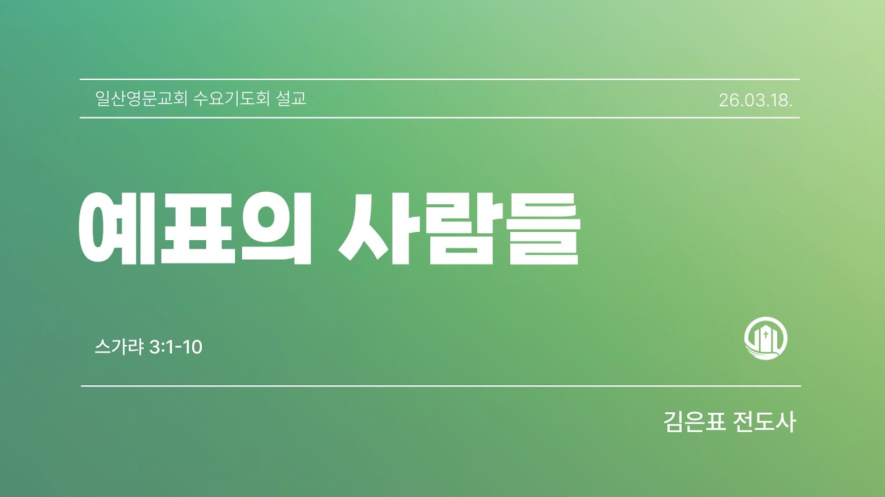 [일산영문교회] 수요기도회설교 | 예표의 사람들 | 스가랴 3:1-10 | 김은표 전도사 | 2026-03-18