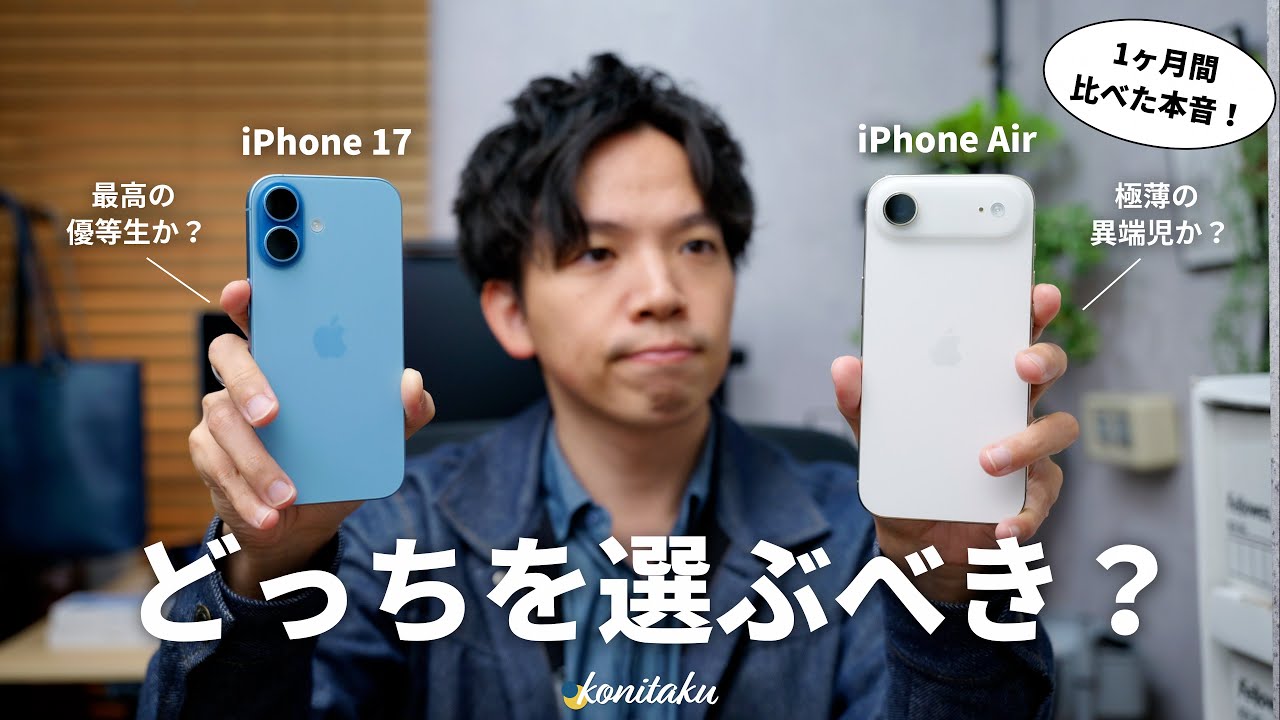 【本音】iPhone Airと無印17を1ヶ月比較してわかった、選ぶメリットとデメリット