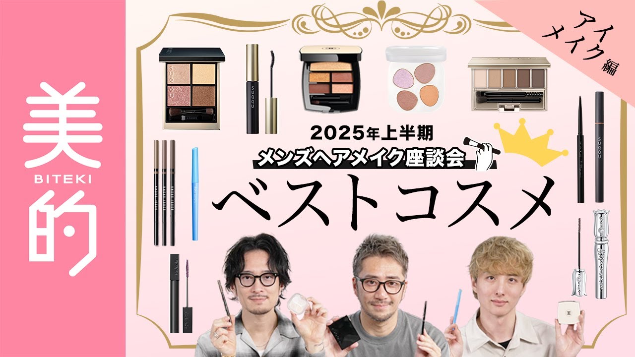 【2025年上半期ベスコス】俺たちのベストコスメ～アイメイク編～を発表！人気メンズヘアメイク3人の厳選アイテム14選