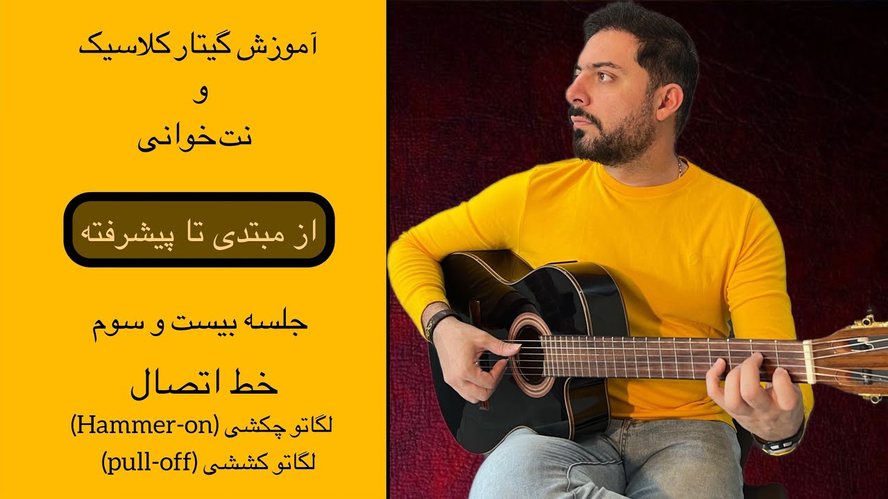 آموزش گیتار کلاسیک و نت خوانی از مبتدی تا پیشرفته | خط اتصال #لگاتو_چکشی و #لگاتو_کششی