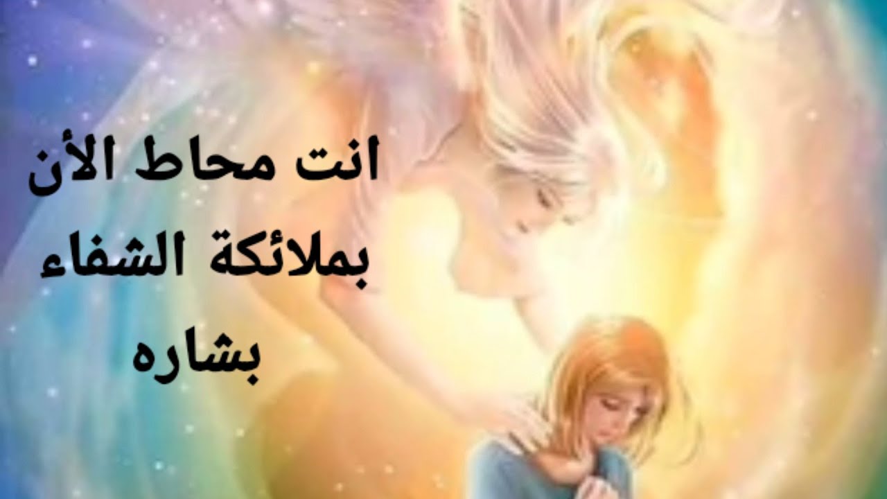 رسالة الملاك اليوم انت اليوم فى هذه الحظه محاط بملائكة الشفاء