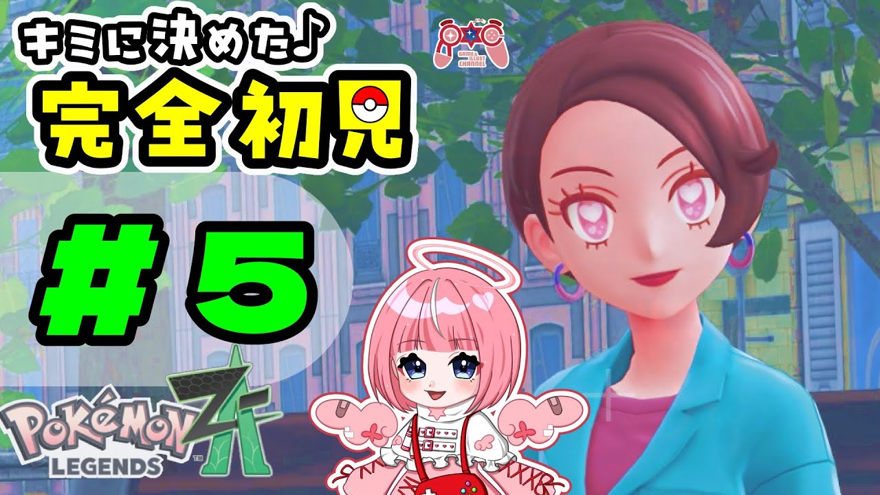 【 ポケモンZA 】初見でストーリー攻略するぞっ！スーパーマサラ人が初代パ縛りで清楚に配信します！ / #5 / ネタバレ注意⚠  #ポケモンza #女性配信
