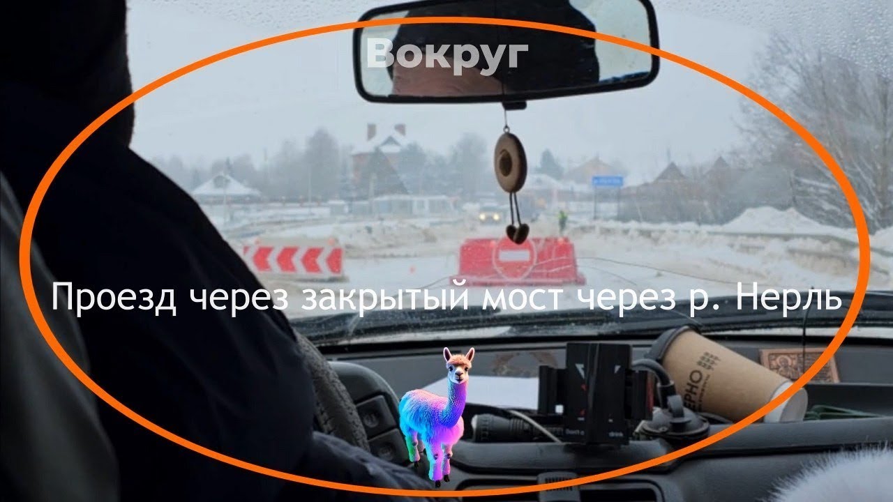 200126•10584🦙🟠Проезд по закрытому мосту через р. Нерль
