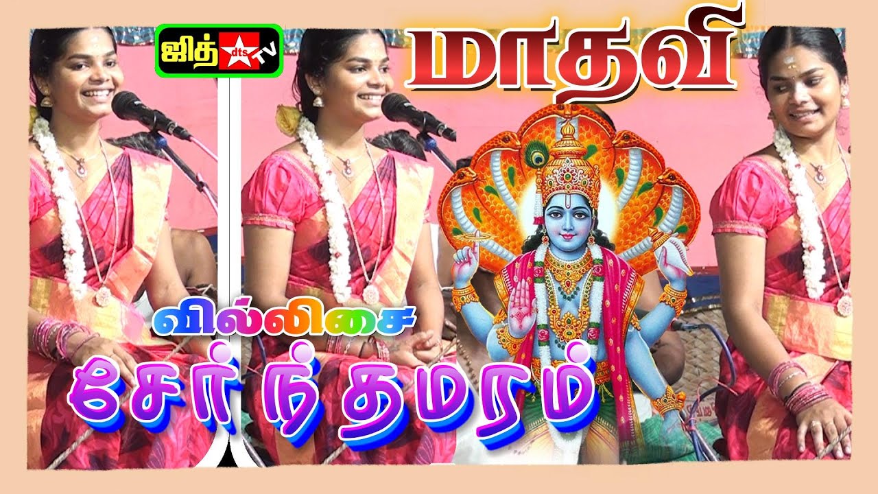🔴 Live தென்காசி மாவட்டம் சேர்ந்தமரம் || 💖 செல்வி மாதவி💥கண்ணன் வில்லு பாட்டு  #jithtv