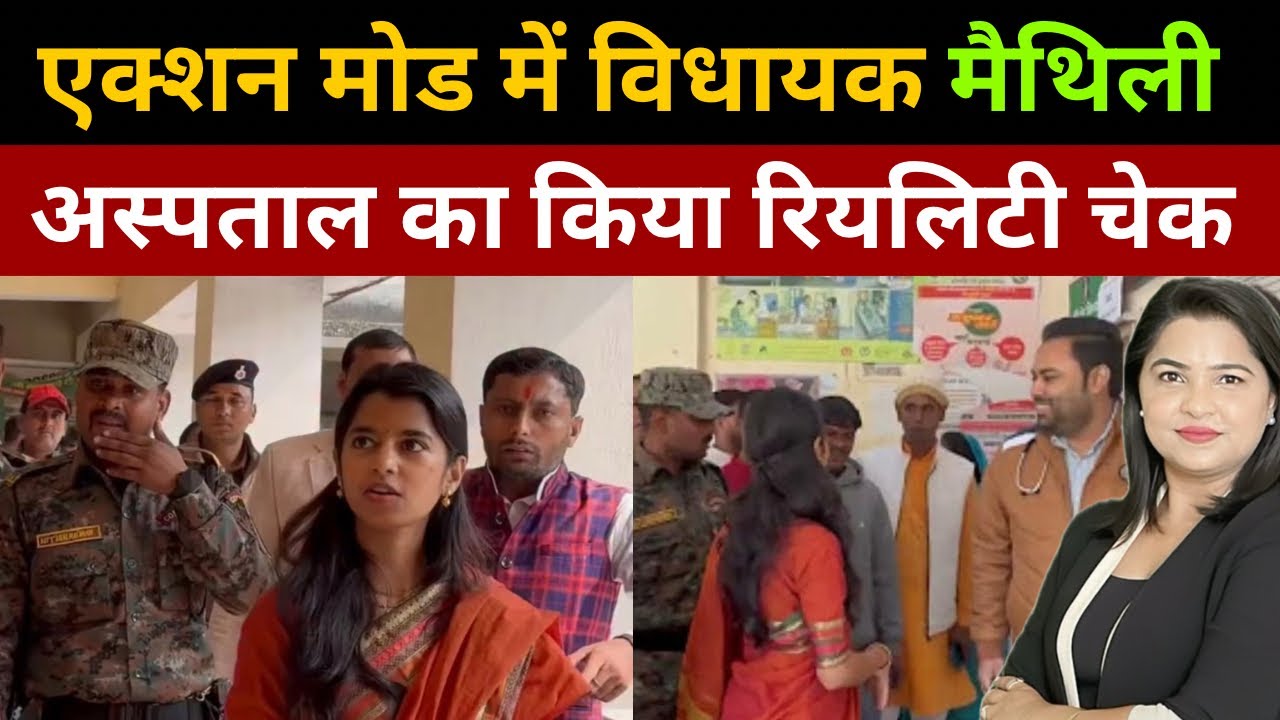 एक्शन मोड में विधायक मैथिली, अस्पताल का किया रियलिटी चेक