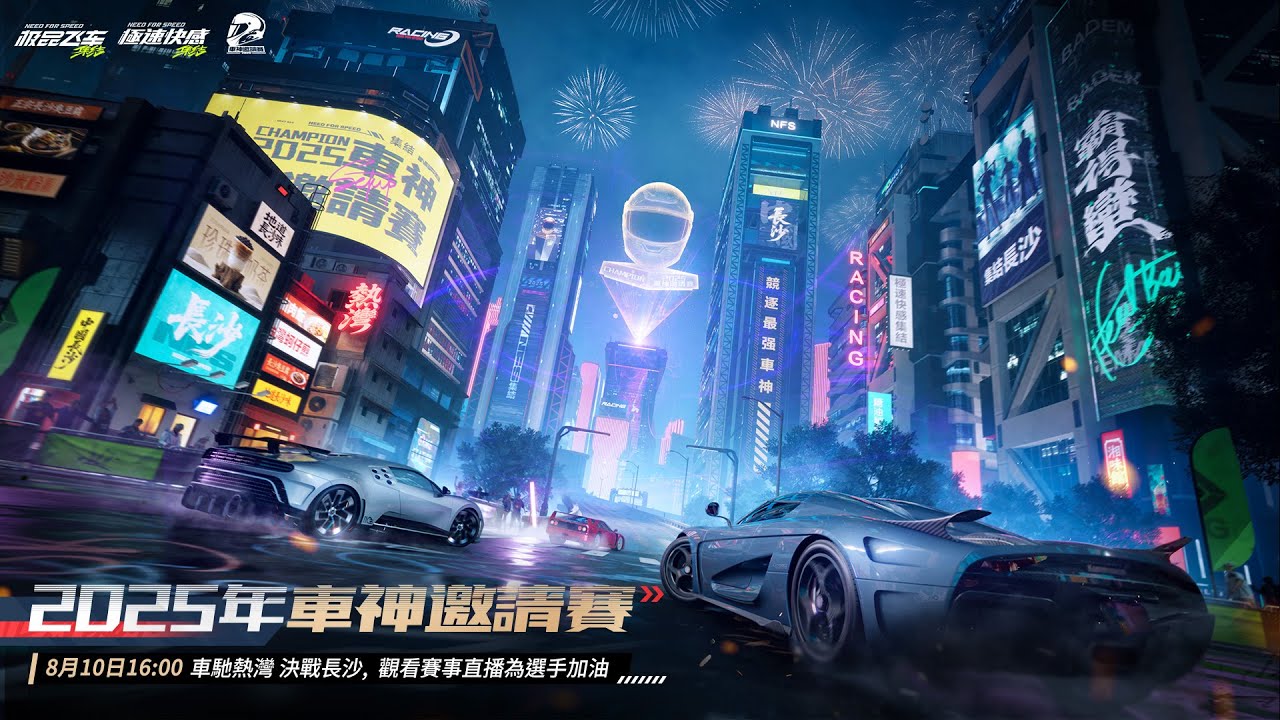 《極速快感：集結》 2025 年度車神邀請賽 in 湖南長沙 - 官方線上轉播